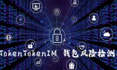 深入解析 TokenTokenIM 钱包风