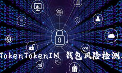 深入解析 TokenTokenIM 钱包风险检测及其重要性