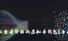 如何选择可以查看价格的