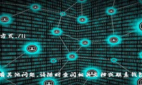 bisheng如何通过TokenTokenIM钱包提现USDT？详细指南及常见问题解答/bisheng
TokenTokenIM, USDT, 提现/guanjianci

随着数字货币的普及，越来越多的人开始使用各种加密货币钱包进行交易和存储。其中，TokenTokenIM钱包由于其简单易用以及高安全性受到了很多用户的喜爱。然而，许多用户在使用TokenTokenIM钱包提现USDT时会遇到一些问题。本文将详细介绍如何通过TokenTokenIM钱包提现USDT，并解答一些常见问题。

一、TokenTokenIM钱包概述
TokenTokenIM钱包是一款功能强大的加密货币钱包，支持多种数字货币的存储、交易和管理。TokenTokenIM钱包支持USDT及其他主流数字货币，并提供安全、便捷的操作体验。用户可以通过该钱包轻松进行数字货币的收发、交换及提现操作。

二、提现USDT的基本流程
通过TokenTokenIM钱包提现USDT的流程相对简单，通常包括以下几个步骤：
ol
    li打开TokenTokenIM钱包并登录账户。/li
    li在主界面选择“提现”选项。/li
    li选择提现的数字货币类型（在此选择USDT）。/li
    li输入提现数量和目的地址（即你要将USDT转移到的地址）。/li
    li确认提现信息，核对无误后提交请求。/li
    li根据钱包提示完成身份认证程序（如果需要）。/li
    li等待USDT到账。/li
/ol

三、提现USDT的注意事项
在提现USDT时，有几个注意事项需要留意：
ul
    li确保提供的提现地址正确：由于区块链的性质，一旦转账发生将无法撤回，因此务必确认地址的准确性。/li
    li关注提现手续费：不同的钱包或交易所提现USDT时可能会收取不同的手续费，提现前最好了解清楚。/li
    li保持网络稳定：在提现过程中，确保网络稳定能够避免因网络问题导致的交易失败。/li
    li确认提现的区块链网络：USDT可以在多个区块链网络上进行提现，确保选择正确的网络（如Ethereum、TRON等）。/li
    li了解提现的时间：USDT的到账时间可能根据网络状况及手续费不同而有所变化，耐心等待。/li
/ul

四、常见问题解答

1. 如何确认提现的USDT已经到账？
要确认提现的USDT是否到账，用户可以通过以下方法进行检查：
ul
    li查看钱包的交易记录：在TokenTokenIM钱包中，用户可以查看最近的交易记录。如果提现成功，会显示相应的交易记录。/li
    li访问区块链浏览器：通过输入提现的交易ID（TxID），用户可以在区块链浏览器中追踪到交易状态，如果为“已确认”状态则证明交易已经成功。/li
    li确认接收方钱包余额：在接收方钱包（即你提现到的地址）中查看余额，到账后相应的USDT数量将会增加。/li
/ul

2. 如果提现失败，应该怎么办？
在提现USDT时，如果出现失败情况，可以按照以下步骤进行排查和处理：
ul
    li检查网络连接：确保网络连接正常，不良的网络条件可能会影响提现操作。/li
    li核对提现信息：再次确认提现的地址和数量是否准确，尤其是地址的输入错误。任何细微的错误可能导致提现失败。/li
    li查看是否有足够的余额：确保TokenTokenIM钱包中有足够的USDT余额来完成提现，可能存在因余额不足导致的提现失败情况。/li
    li联系钱包客服支持：如果上述情况均未能解决问题，建议用户及时联系TokenTokenIM钱包的客服，提供相关信息以便他们给出解决方案。/li
/ul

3. 提现USDT会产生手续费吗？
提现USDT时通常会产生手续费，这些费用取决于多个因素：
ul
    li区块链网络的费用：不同的区块链网络（如Ethereum、TRON等）在拥堵程度时可能会影响手续费。在网络繁忙时，手续费可能会临时上升。/li
    liTokenTokenIM钱包的收费标准：有些钱包会根据提现金额的大小收取不同的手续费，具体费用可以在提现界面进行查看。/li
    li确保了解充值和提现的费率：很多钱包会在其官方网站或应用中列出具体的费用结构，用户可以查看并选择合适的提现时机。/li
/ul

4. TokenTokenIM钱包的安全性怎样？
TokenTokenIM钱包在安全性方面采取了多个措施来保护用户资产：
ul
    li多重签名：为了增强安全性，一些交易需要多个签名确认，以降低单一故障点的风险。/li
    li加密存储：用户钱包的私钥和敏感信息会以加密形式存储，减少被黑客攻击的风险。/li
    li定期安全审查：TokenTokenIM钱包会定期进行安全审查和漏洞检测，以确保系统的安全性。/li
    li用户两步验证：建议用户启用两步验证功能，增加账户的安全性。/li
/ul

5. 如何选择最适合的提现方式？
选择合适的提现方式主要取决于用户的需求和交易情况：
ul
    li区块链网络类型：根据自己所持USDT的网络类型，如Ethereum或TRON选择提现方式，确保选择与钱包支持的网络相匹配的提现方式。/li
    li提现金额：根据提现金额考虑手续费的比例，较小额提现可以优先考虑手续费较低的方式。/li
    li到账时效：如果对到账时间有紧急需求，可以选择手续费较高但到账快的方式，反之选择较慢但更便宜的方式。/li
    li安全性及稳定性考虑：选择有较好信誉和稳定性的提现平台以确保资金的安全。/li
/ul

以上是关于如何提现USDT的详细说明以及常见问题的解答。希望能够帮助到你，让你在使用TokenTokenIM钱包时更加顺利。如果你还有其他问题，请随时查阅相关文档或联系钱包客服获取帮助。