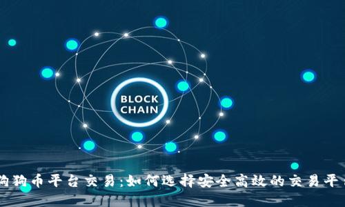 狗狗币平台交易：如何选择安全高效的交易平台