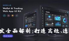 区块链技术应用开发全面