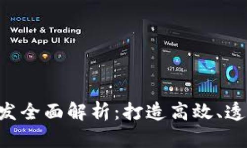 区块链技术应用开发全面解析：打造高效、透明、安全的应用方案