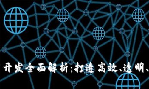 区块链技术应用开发全面解析：打造高效、透明、安全的应用方案