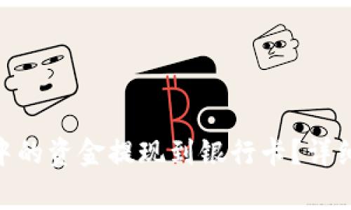 如何将Tokenim钱包中的资金提现到银行卡？详细步骤与注意事项解析