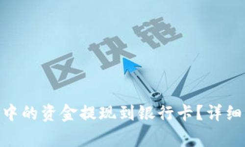 如何将Tokenim钱包中的资金提现到银行卡？详细步骤与注意事项解析