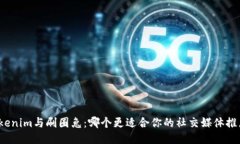 Tokenim与刷圈兔：哪个更适