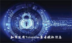 如何使用Tokenim查看授权信