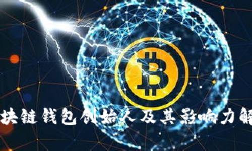 区块链钱包创始人及其影响力解析