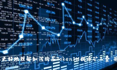   如何购买TokenIM提币矿工费：全面指南 / 
 guanjianci TokenIM, 提币矿工费, 加密货币 /guanjianci 

在当今数字货币迅速发展的时代，投资者对提币过程的便捷性和费用的控制愈发关注。TokenIM作为一款被广泛应用的加密货币钱包，具备高效的提币功能，但是如何购买提币矿工费成为了很多用户的困惑。本文将为您详细介绍TokenIM提币矿工费的购买方式，并解答您可能遇到的一些常见问题。

TokenIM提币矿工费的基本概念
提币矿工费是指在区块链网络中，用户进行数字货币转账时需要支付给矿工的费用。矿工费的支付可以确保交易被及时处理，矿工通过打包交易来获取奖励。不同的区块链网络（如比特币、以太坊等）有不同的计算方式和收费标准。在使用TokenIM进行提币时，了解和购买适当的矿工费是确保您的交易能够顺利进行的重要一步。

如何购买TokenIM提币矿工费
1. **注册TokenIM账号**：首先，您需要下载并安装TokenIM钱包应用，然后注册一个新账号或者登录已有账户。
2. **充值资产**：在TokenIM中，您可以通过多种方式向钱包充值资产，例如通过其他钱包转账、购买加密货币或通过法币购买等。
3. **设置提币参数**：在提币界面中，您需要输入提币的金额、目标地址，并选择相应的矿工费模式。TokenIM通常会提供多种矿工费用选项，从低到高如普通、快速和极速，以满足不同用户的需求。
4. **确认交易**：在确认提币请求之前，请确保您选择的矿工费用足够处理您的交易，过低的费用可能导致交易延误。
5. **完成提币**：一旦支付完矿工费并确认交易，您将会收到提币确认信息。稍后，您可以在目标地址上查看到您的提币记录。

提币矿工费的影响因素
矿工费的高低直接影响交易的确认速度。多个因素会影响矿工费的设定，比如网络拥堵程度、交易量、所使用的区块链类型等。以下是几个关键因素：
ul
li**网络拥堵**：当许多用户同时进行提币操作时，区块链网络可能会变得拥堵，此时矿工费用可能会增加。/li
li**交易的优先级**：如果您的交易急需处理，可以适度提高矿工费用，以确保在众多交易中优先被矿工打包。/li
li**区块链货币种类**：不同的区块链有不同的推荐矿工费用标准，例如比特币通常相对较高，而一些低流量区块链则费用较低。/li
/ul

常见问题解答

1. TokenIM提币矿工费过高怎么办？
如果您觉得TokenIM的提币矿工费用过高，有几种方式可以选择：
一方面，您可以选择在网络不那么繁忙的时段进行提币。通常在周末或者晚上的非高峰时段，网络拥堵程度会降低，相应的矿工费用也会有所下降。
另一方面，您也可以适度降低矿工费用。如果您不急于收到资金，可以设置较低的矿工费用，这样您的提币请求虽然被处理的速度会变慢，但仍有可能顺利完成。
此外，可以关注一些有关矿工费用的分析网站，它们会提供实时的费用建议，帮助您更好地把握时机和费用。

2. 如何查看当前的提币矿工费？
要查看当前的提币矿工费，您可以通过以下几种方式：
首先，TokenIM钱包通常会在提币界面显示当前的矿工费建议，包括不同水平（如低、中、高）的费用选项。用户可以根据自己的需要选择合适的矿工费用，确保提币能够顺利进行。
除了钱包本身，一些网站和工具如区块链浏览器也提供实时的矿工费用信息，您可以访问相关网站，查看不同区块链的实时交易费用并进行比较，从而做出更合适的决定。

3. TokenIM是否支持多种加密货币提币？
是的，TokenIM钱包支持多种加密货币的提币操作，包括但不限于比特币、以太坊、莱特币及其他ERC-20代币等。您可以根据自身需求选择适合提币的加密货币。
提币时，请注意每种加密货币的矿工费用和转账确认时间都是不同的。例如，比特币的矿工费用通常较高，而一些小型代币的费用则便宜很多。因此，在选择提币币种时，建议您先了解不同币种的情况和市场走势，做好相关风险控制。 

4. 提币失败的原因有哪些？
提币失败可能由多种因素引起，其中包括但不限于以下几个方面：
首先，您所选择的矿工费过低。当网络拥堵时，过低的矿工费用可能导致矿工优先处理其他用户的交易，您的提币请求可能会被长时间延误，甚至被丢弃。
其次，目标地址错误也可能导致提币失败。如果您输入的提币地址不正确，您的资金将无法被成功转入，务必在提交请求前仔细检查目标地址。
还有，账户余额不足也会导致提币失败。请确保您的账户余额足以覆盖所提币的数量与矿工费。 
最后，TokenIM账户未完成安全验证等原因也可能使提币操作无法正常进行。确保遵循TokenIM的安全验证步骤，完成所有必要的身份认证。 

5. TokenIM的优势是什么？
TokenIM钱包凭借其直观的界面和多功能性受到用户的广泛欢迎。以下是TokenIM的一些独特优势：
首先，TokenIM支持多种加密货币的管理，用户可以在一个钱包中对多个币种进行管理，减少了转换工具的需求。
其次，TokenIM具有较高的安全性，采取了多重安全措施，确保用户资产的安全。用户可以通过设置双重验证，增强账户的保护等级。
再者，TokenIM还具备方便的提币与充值流程，用户体验友好。此外，TokenIM的社区活跃，用户能够及时获取最新的应用更新和市场动态。
综上所述，TokenIM不仅为用户提供了便捷的提币方式，其全面的功能与良好的安全保障也使其在众多钱包中脱颖而出。希望本文能够帮助您更好地理解如何购买TokenIM提币矿工费，并解答您在使用过程中遇到的相关问题。 