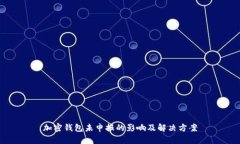 加密钱包未申报的影响及