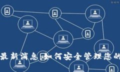 库神钱包最新消息：如何