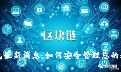 库神钱包最新消息：如何安全管理您的数字资产
