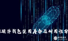 IM硬件钱包使用寿命及耐用