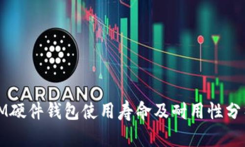 IM硬件钱包使用寿命及耐用性分析