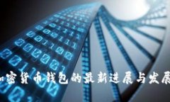 2023年加密货币钱包的最新