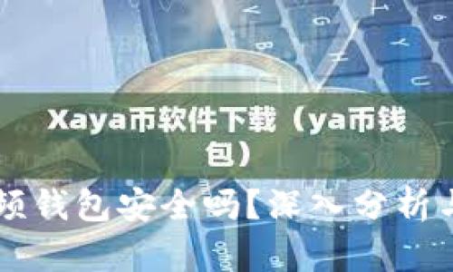 区块链视频钱包安全吗？深入分析与用户指南