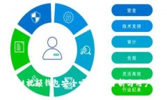 区块链视频钱包安全吗？