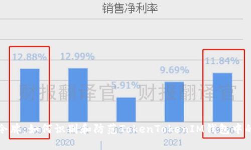 保护你的令牌：如何识别和防范TokenTokenIM钱包中的恶意软件