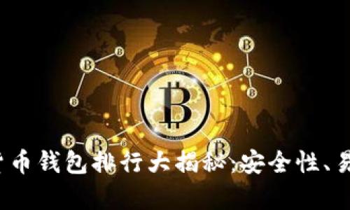 2023年最佳数字货币钱包排行大揭秘：安全性、易用性与功能全解析