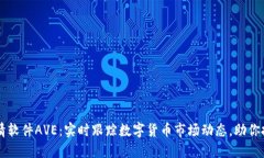 币圈行情软件AVE：实时跟