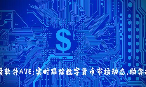 币圈行情软件AVE：实时跟踪数字货币市场动态，助你投资无忧