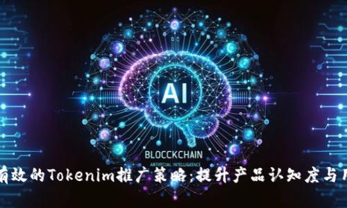 如何进行有效的Tokenim推广策略：提升产品认知度与用户参与度