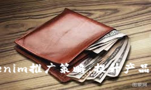 如何进行有效的Tokenim推广策略：提升产品认知度与用户参与度
