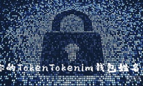 如何选择你的TokenTokenim钱包姓名: 实用指南