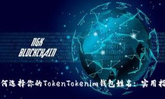 如何选择你的TokenTokenim钱
