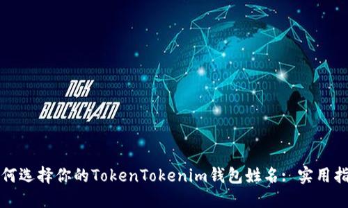 如何选择你的TokenTokenim钱包姓名: 实用指南