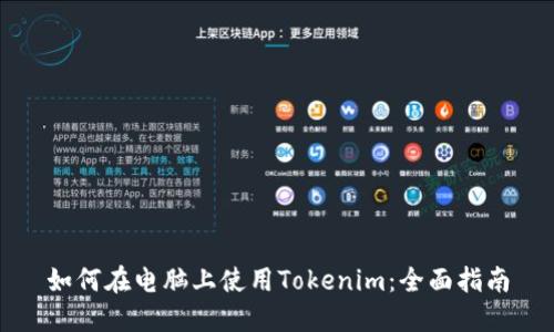 如何在电脑上使用Tokenim：全面指南