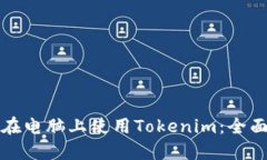 如何在电脑上使用Tokenim：
