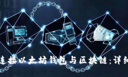 如何连接以太坊钱包与区块链：详细指南
