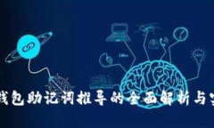 区块链钱包助记词推导的
