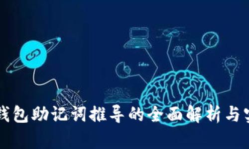 区块链钱包助记词推导的全面解析与实用指南