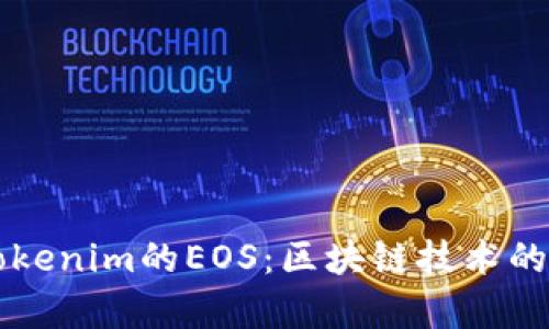 深入解析Tokenim的EOS：区块链技术的未来与应用