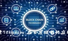 深入探讨Tokenim：在百度贴