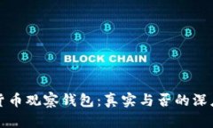 加密货币观察钱包：真实