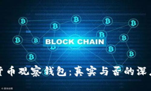 加密货币观察钱包：真实与否的深度分析