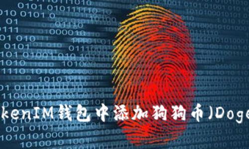 如何在TokenTokenIM钱包中添加狗狗币（Dogecoin）详细指南