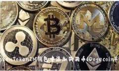 如何在TokenTokenIM钱包中添