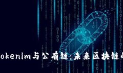 深入解析Tokenim与公有链：