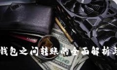 不同数字钱包之间转账的