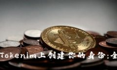 如何在Tokenim上创建你的身