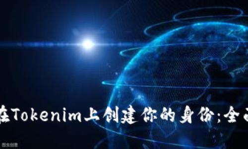 如何在Tokenim上创建你的身份：全面指南