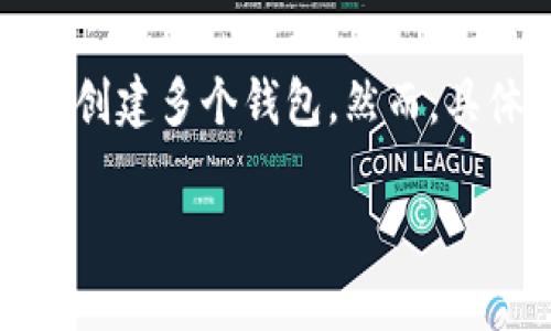 在Tokenim等区块链钱包应用中，通常创建的钱包数量没有具体的上限，用户可以根据需求创建多个钱包。然而，具体的限制取决于应用的设计和存储方式。以下是关于Tokenim和钱包创建的一些详细介绍。

### Tokenim应用中钱包创建的限制与使用指南