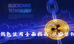 手机版小狐狸钱包使用全