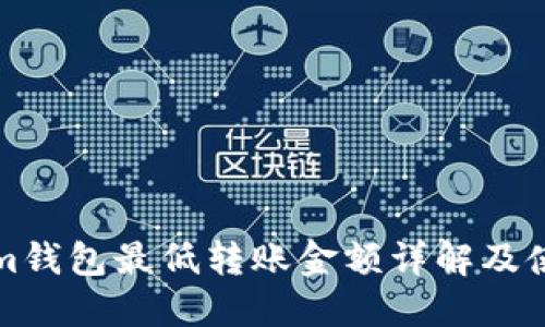 Tokenim钱包最低转账金额详解及使用指南