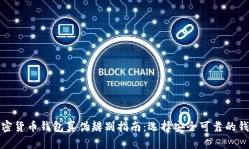 加密货币钱包真伪辨别指南：选择安全可靠的钱包